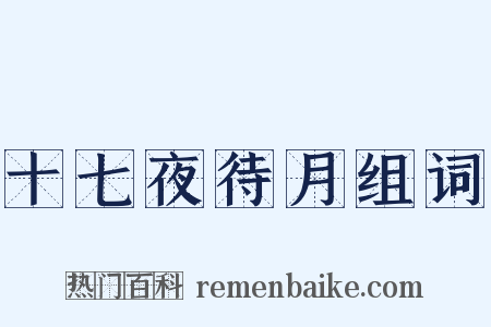 十七夜待月组词是什么意思的图片